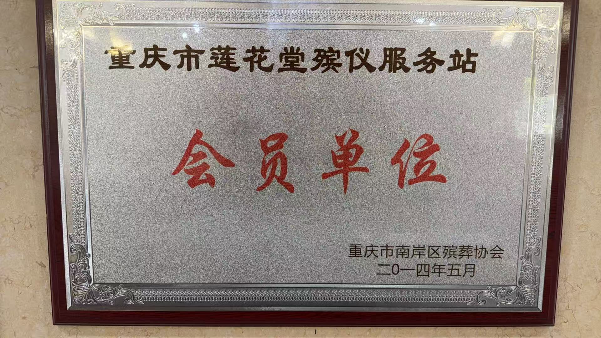 重庆市南岸区殡葬协会会员单位牌匾