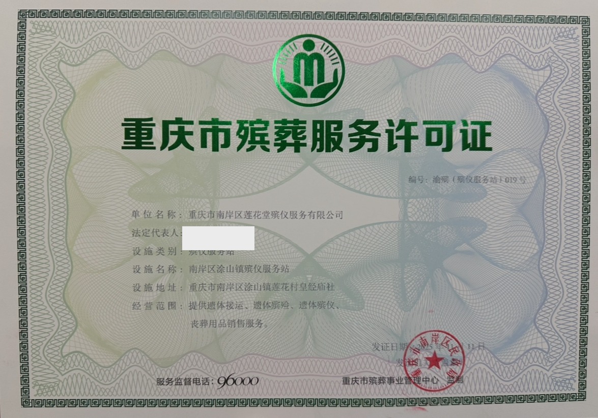 重庆市殡葬服务许可证 渝殡（殡仪服务站）019号