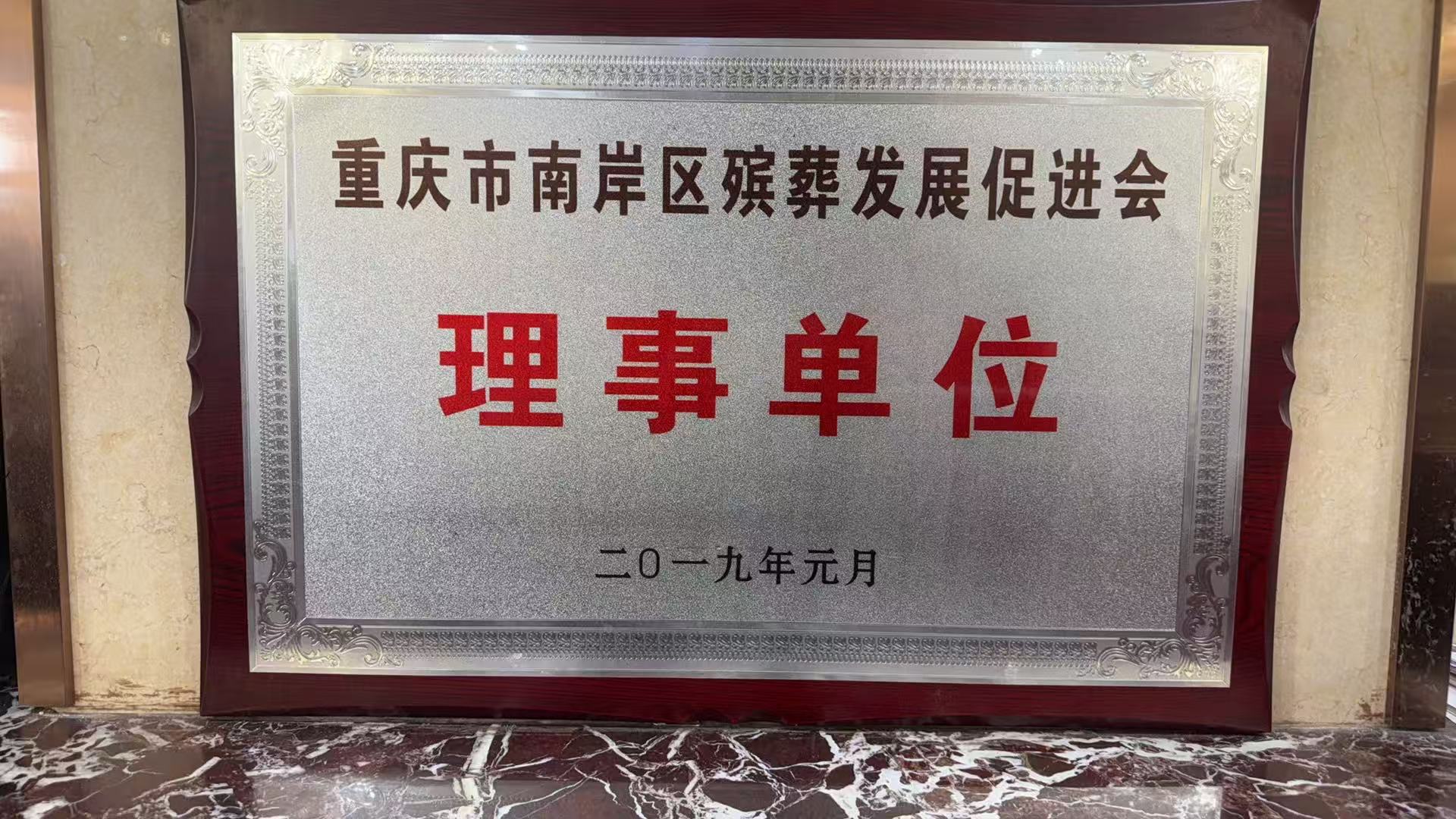 重庆市南岸区殡葬发展促进会理事单位牌匾