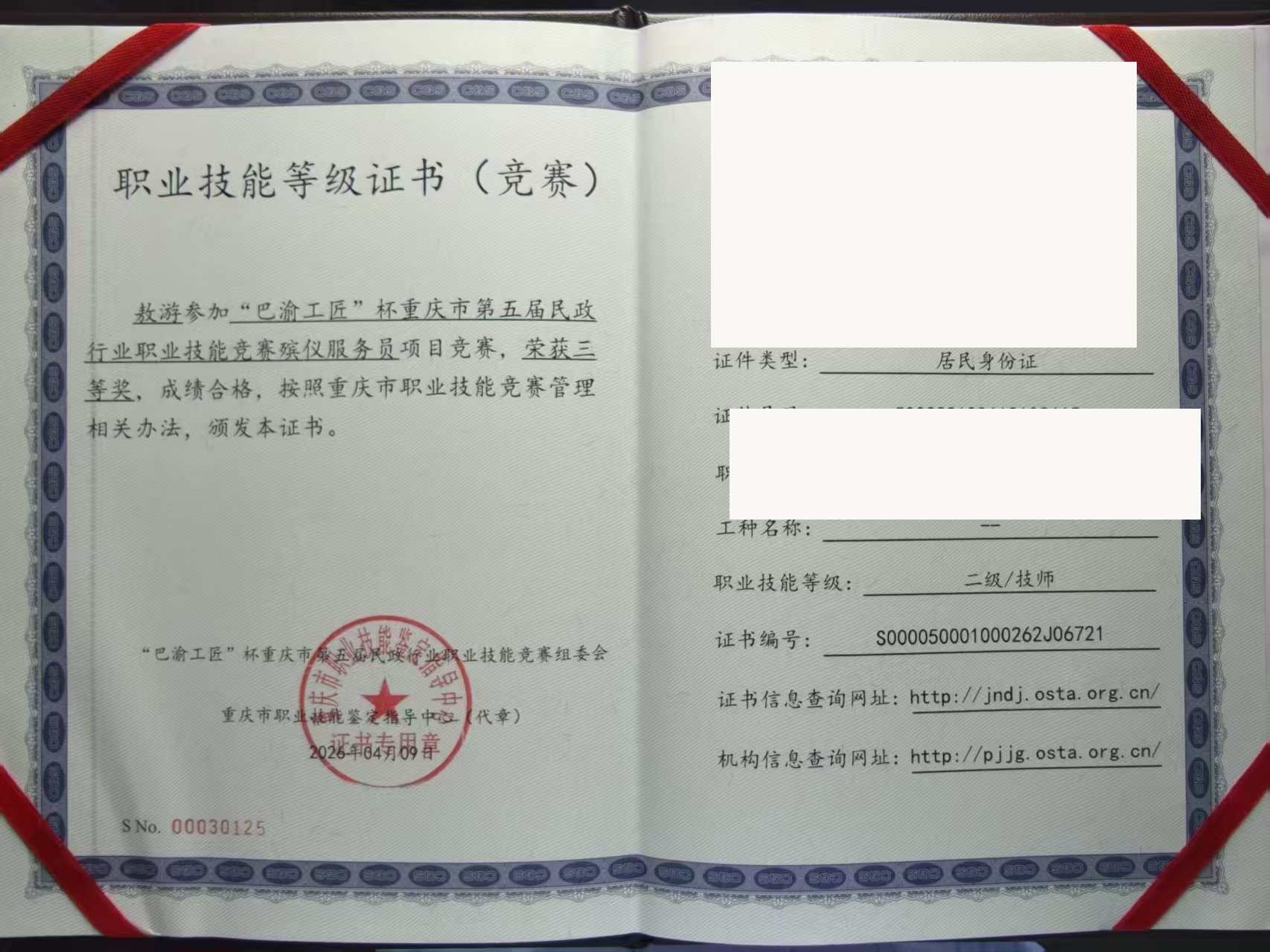 敖游 殡仪服务员二级技师技能等级证书