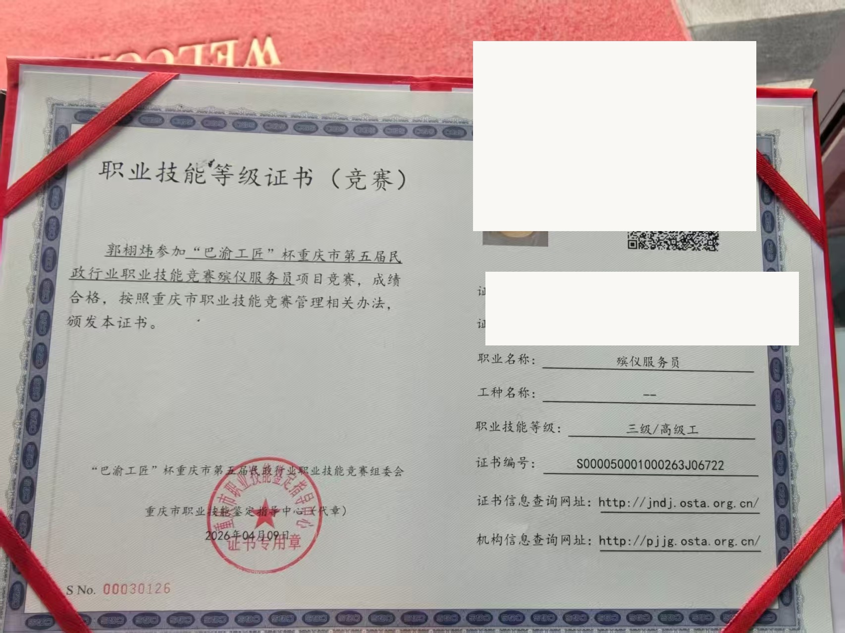 郭栩炜 殡仪服务员三级高级工技能等级证书