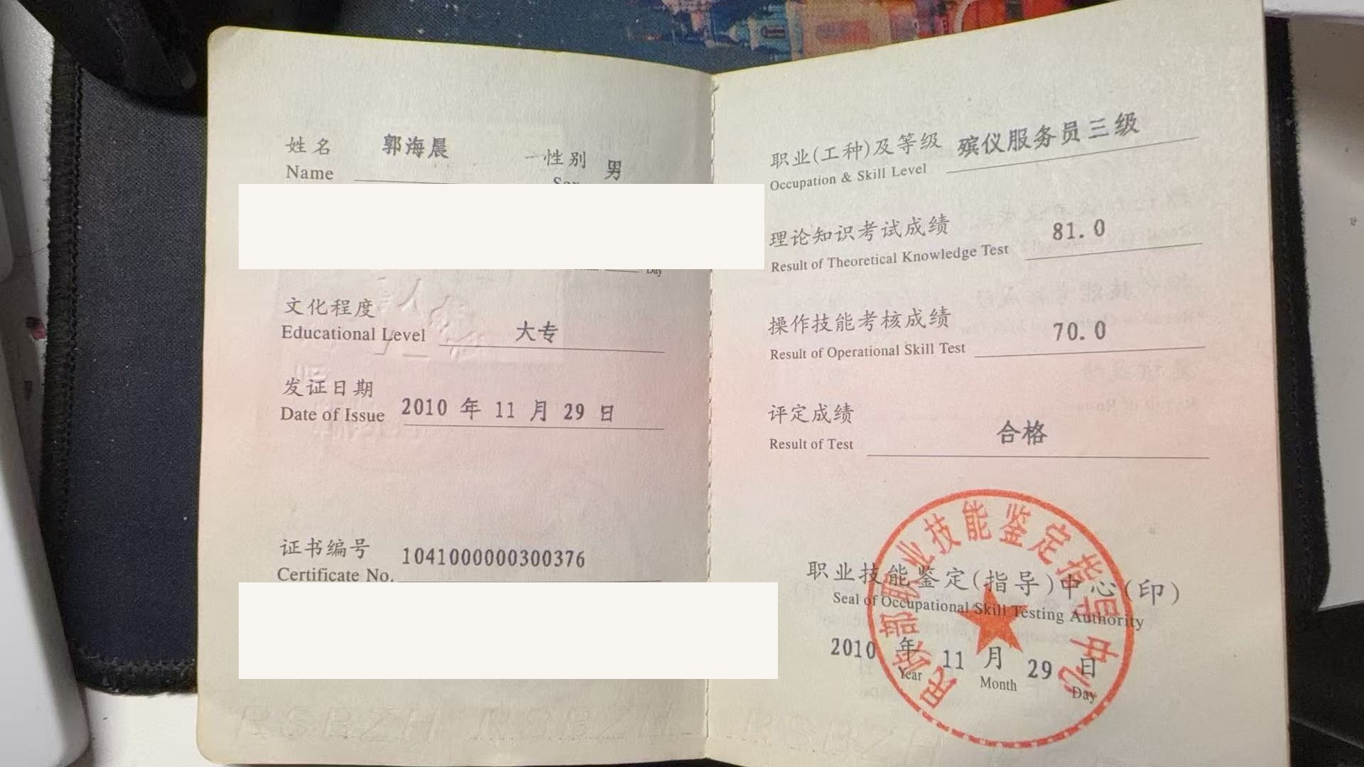 郭海晨 殡仪服务员三级技能等级证书