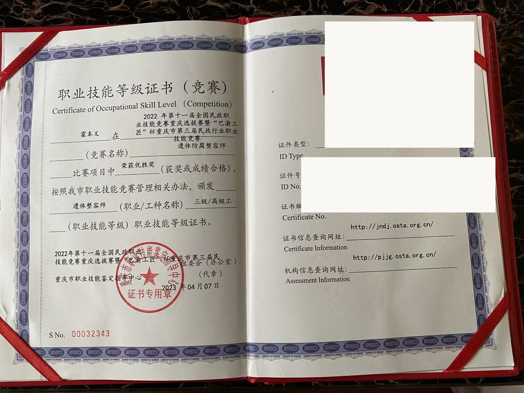 霍本义 遗体防腐整容师三级高级工技能等级证书